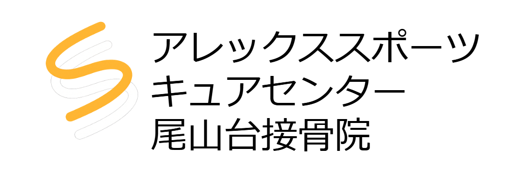 アレックススポーツキュアセンター・尾山台接骨院